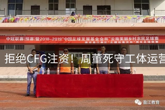 拒绝CFG注资！周董死守工体运营权，只因国安让它成北京终极商圈